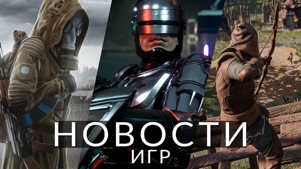 S.T.A.L.K.E.R. 2: Heart of Chornobyl, GSC Game World, Xbox Новости игр! S.T.A.L.K.E.R. 2, Syberia, RoboCop: Rogue City, Inkulinati, Enshrouded, Capcom, Apple